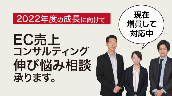現在、ECの売上相談を増員して対応しております。
