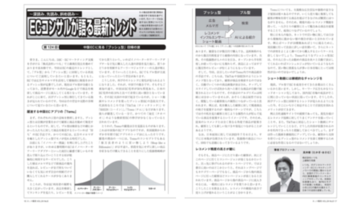 月刊ネット販売2023年8月号に高木の記事が掲載されました