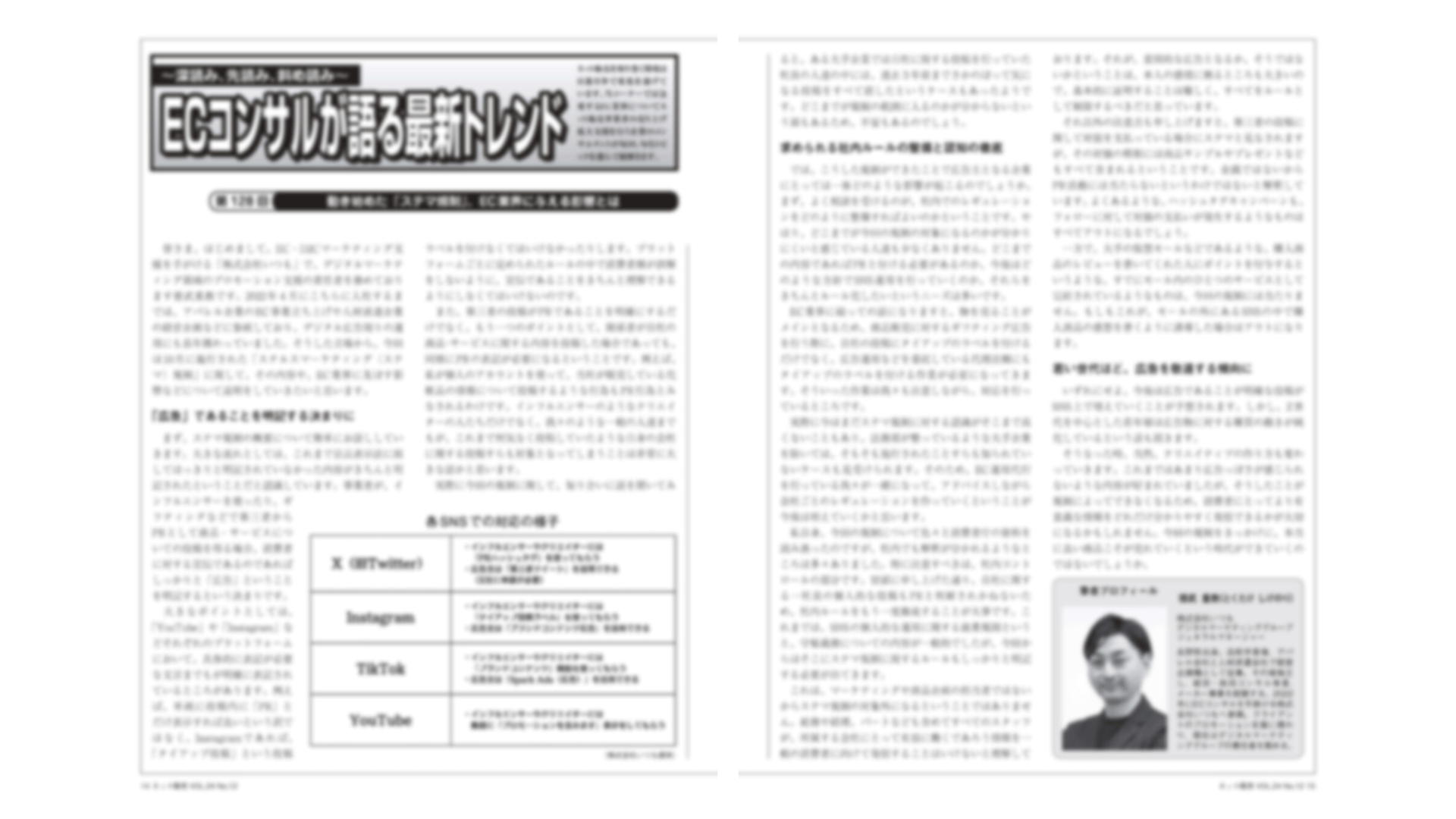 月刊ネット販売2023年12月号に徳武の記事が掲載されました