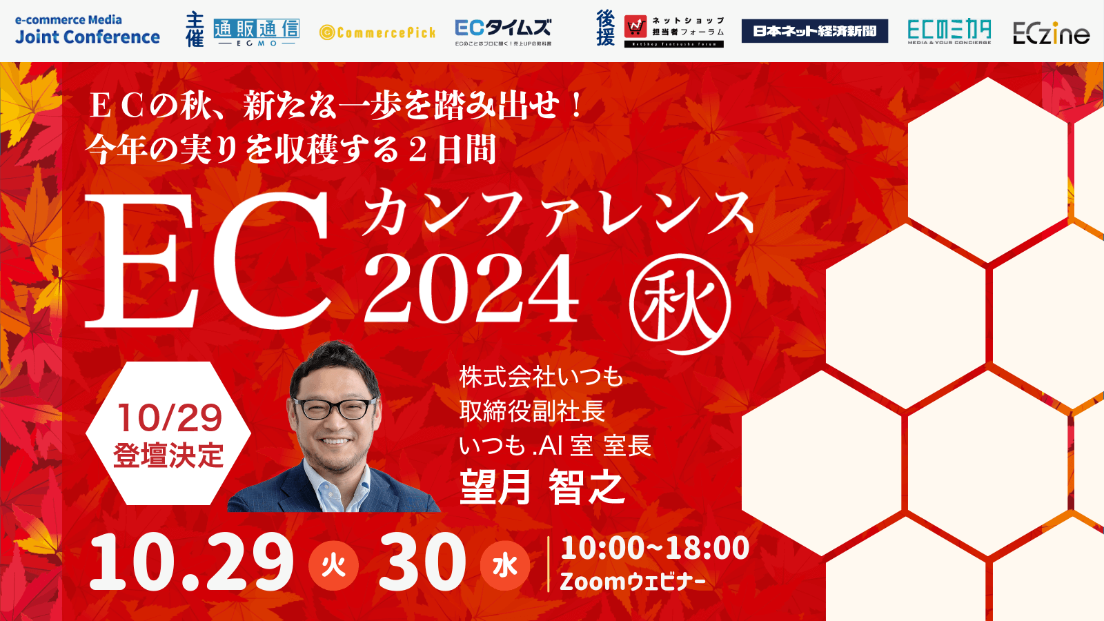 『ECカンファレス　2024秋』に副社長の望月がセミナー登壇いたします。