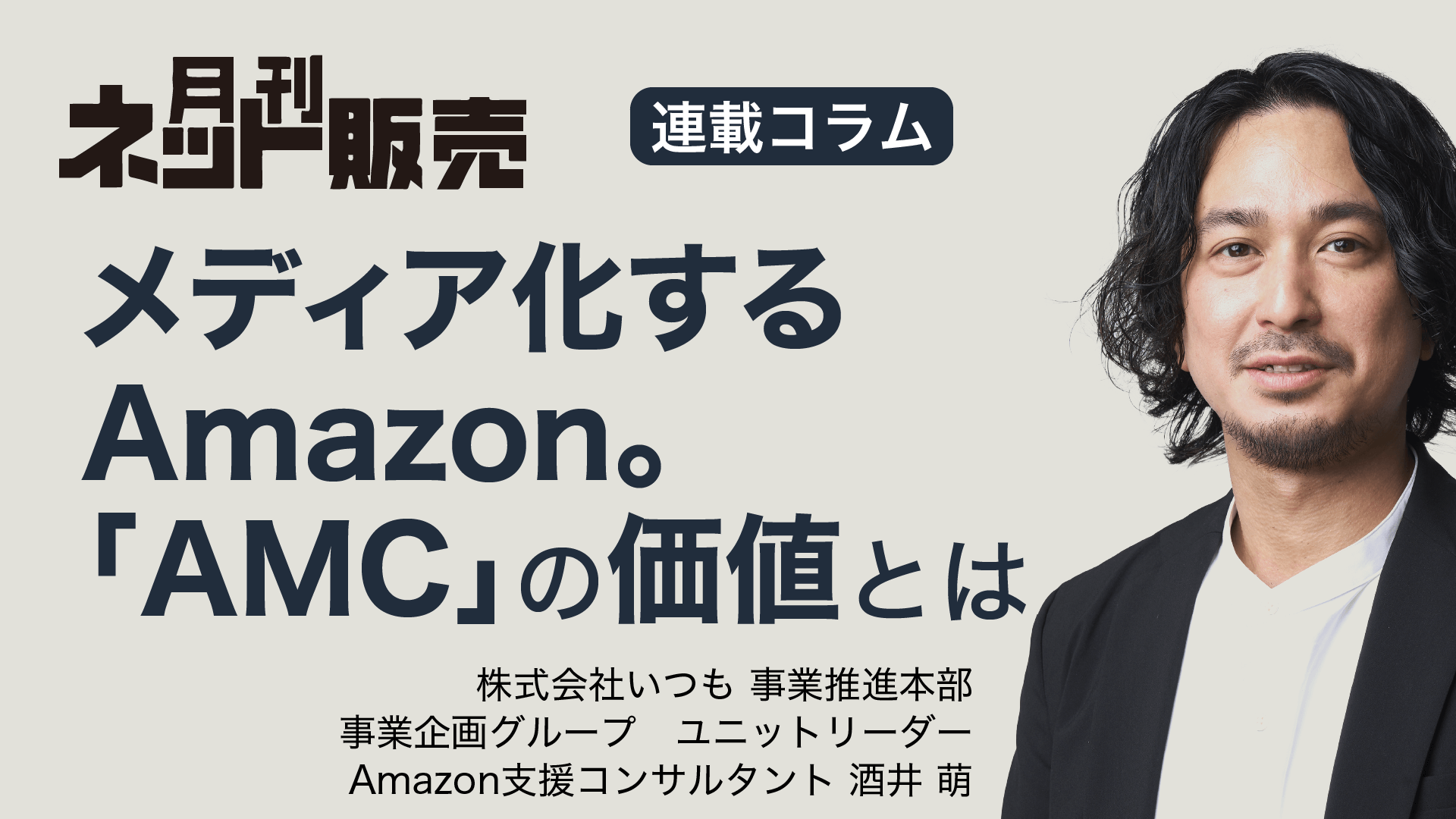 月刊ネット販売2025年2月号に酒井の記事が掲載されました