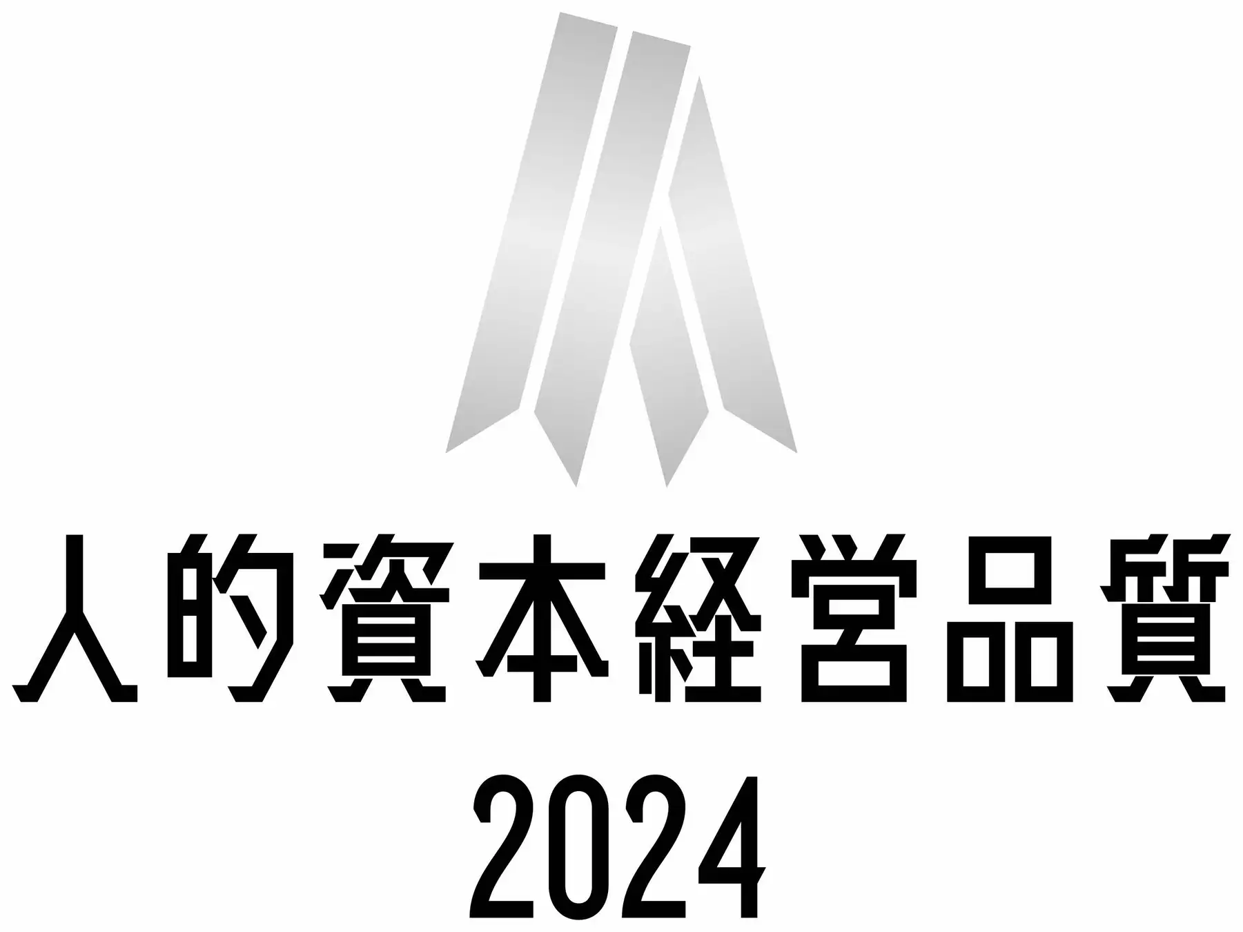 人的資本経営品質2024［シルバー］を受賞しました