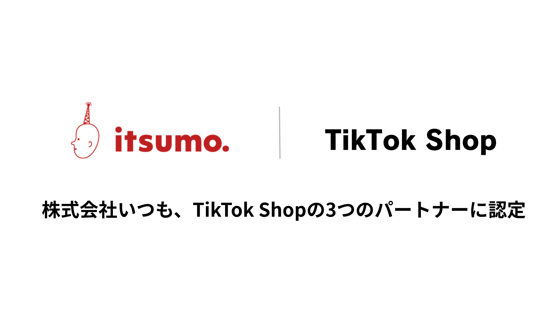 TikTok Shopの3つのパートナーに認定されました