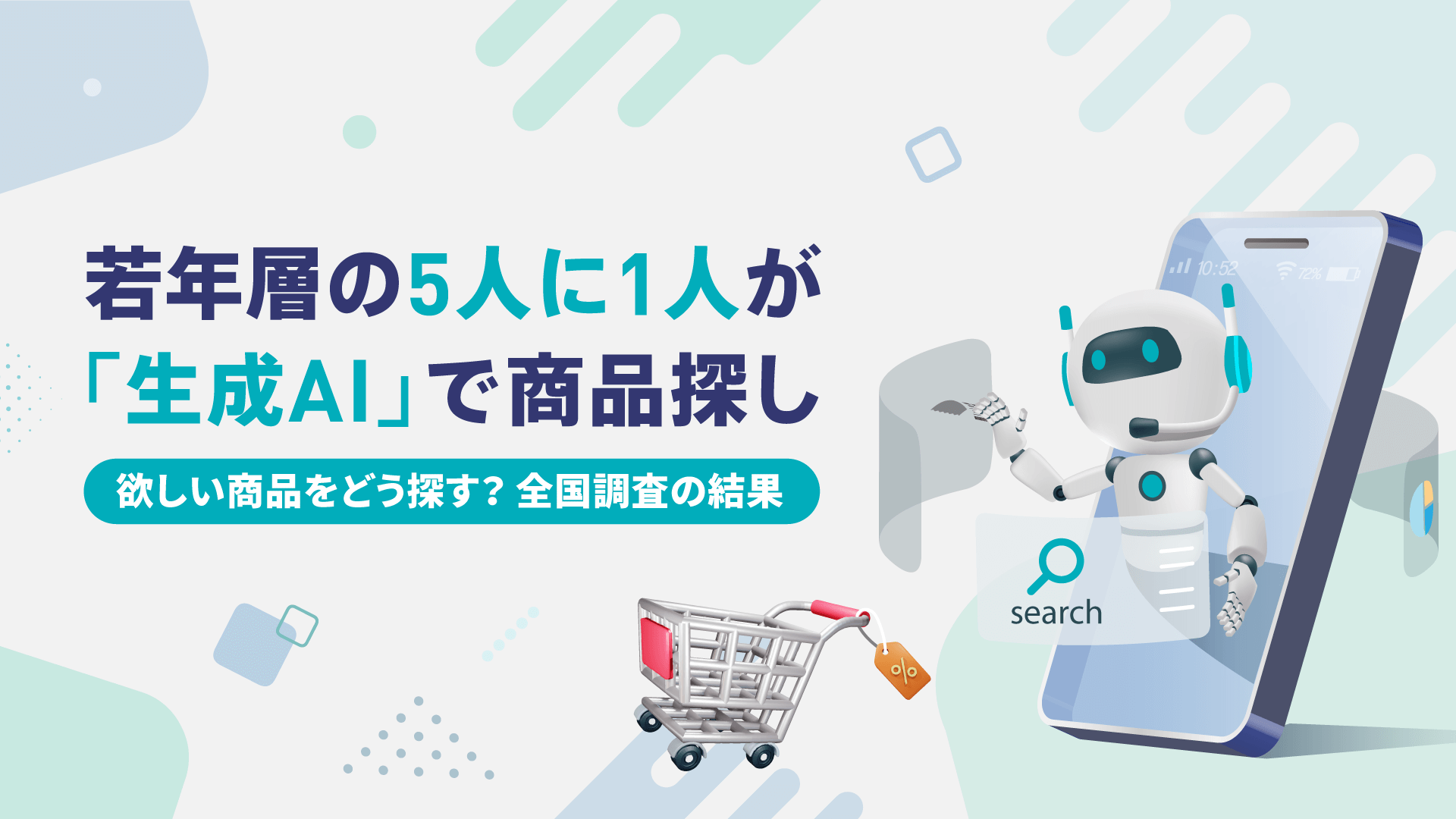“若年層の5人に1人”が「生成AI」で商品探し。「欲しい商品をどう探す?」全国調査の結果