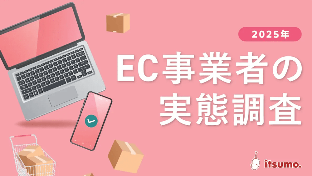 【EC経営の実態調査】約80%が仕入れ・広告費上昇のコストに苦戦。しかし約75%が価格転嫁ではなく、業務効率化と販促費見直しに取り組みEC高成長を目指す