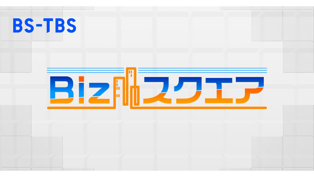 BS-TBS番組「Bizスクエア」に当社のAIに関する取り組みが取り上げられました