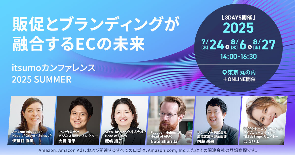 株式会社いつも、ECの未来を展望する「itsumoカンファレンス 2025 SUMMER」を開催