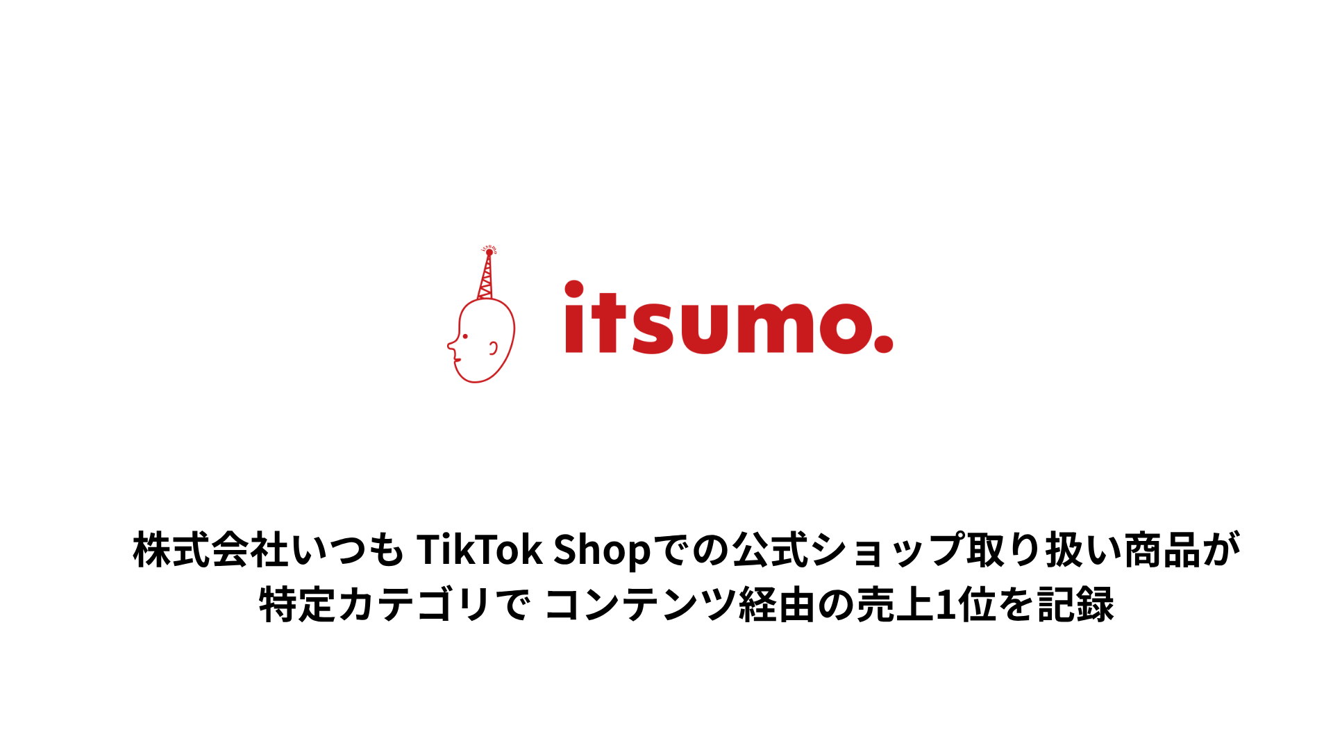 当社の公式ショップ取扱商品がTikTok Shopオープン初日から3日間でビューティーカテゴリでのコンテンツ経由売上 1位を記録