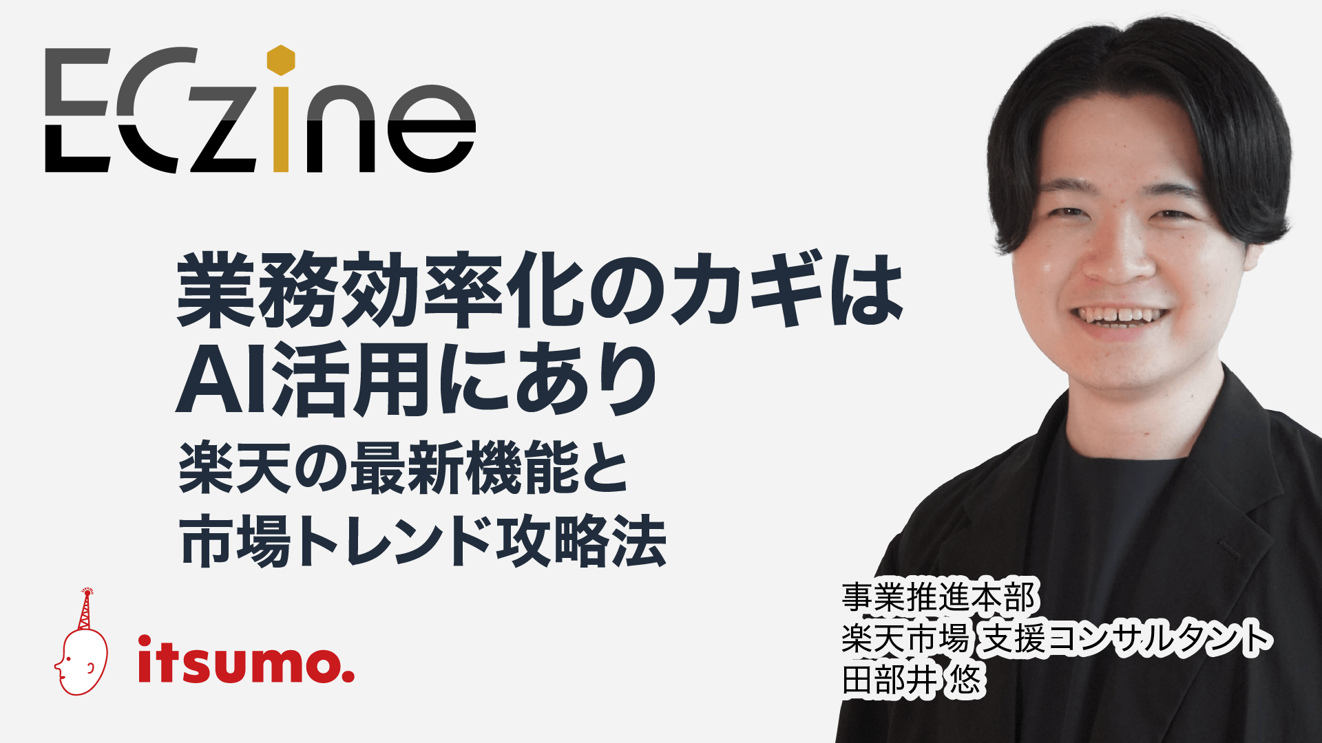 ECZineの連載にて、当社田部井への取材内容が掲載されました