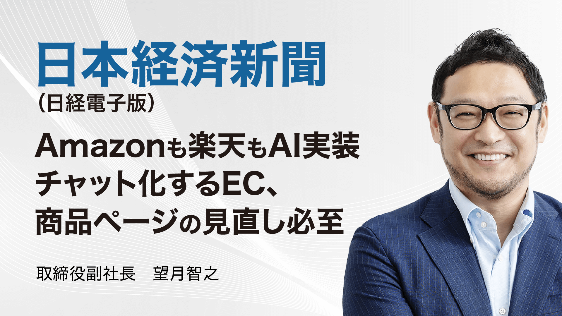 日経電子版にて、当社望月への取材内容が掲載されました