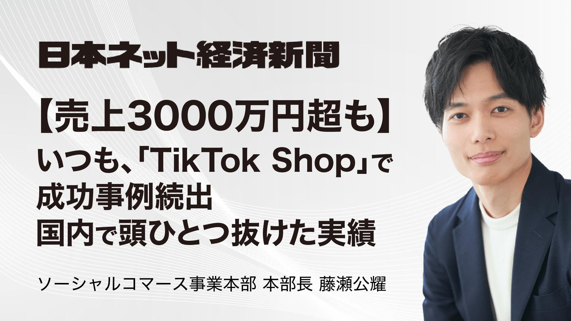 日本ネット経済新聞にて、当社藤瀬の記事が掲載されました