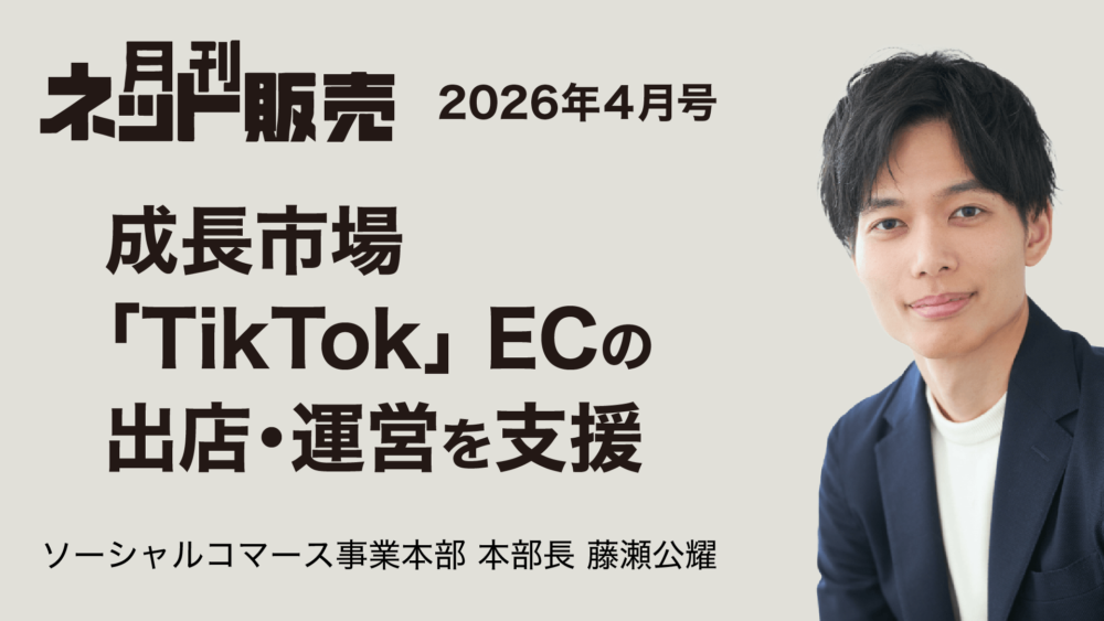 月刊ネット販売2026年4月号に藤瀬の記事が掲載されました