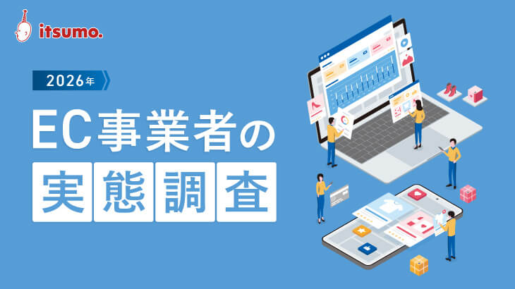 ［NEW］EC参入・売上アップの鉄則レポート～新担当者の方におすすめ～
