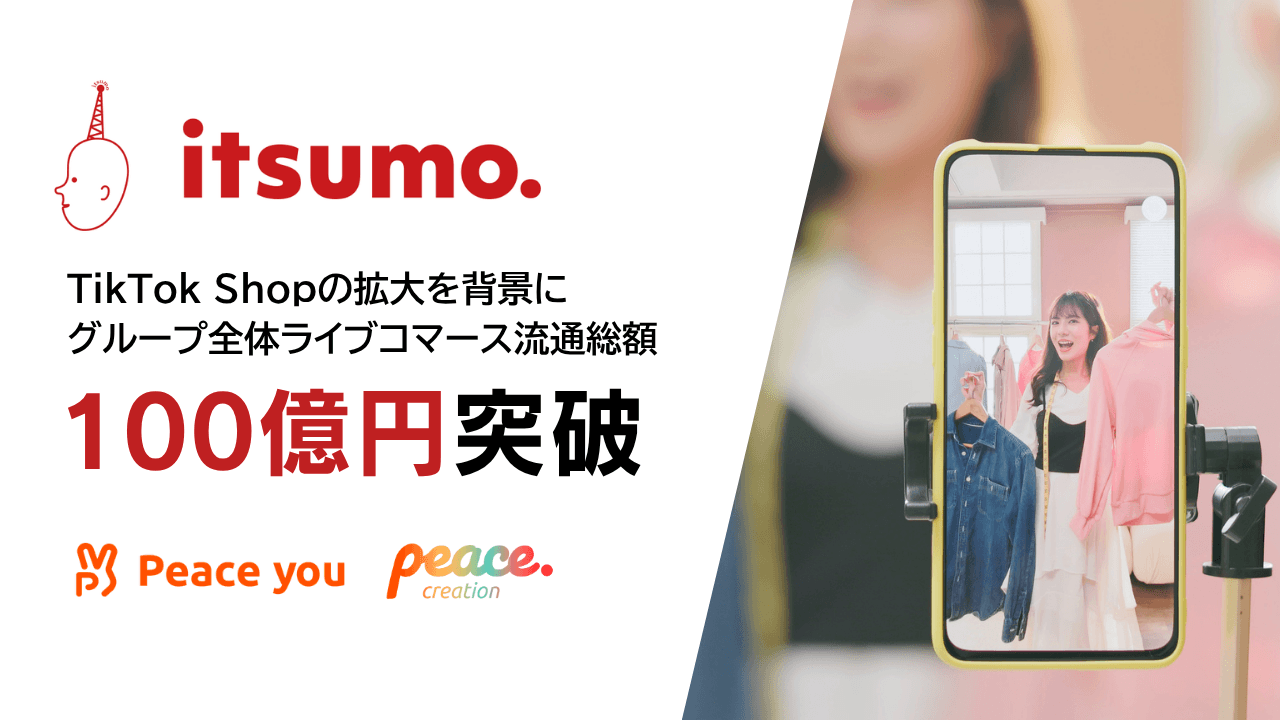 いつも、ライブコマース単独での流通総額（GMV）が100億円を突破