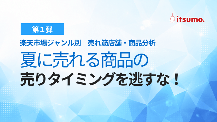 ［NEW］EC参入・売上アップの鉄則レポート～新担当者の方におすすめ～