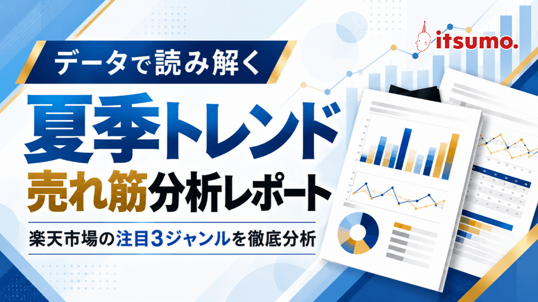 第1弾 データで読み解く 夏季トレンド売れ筋レポート