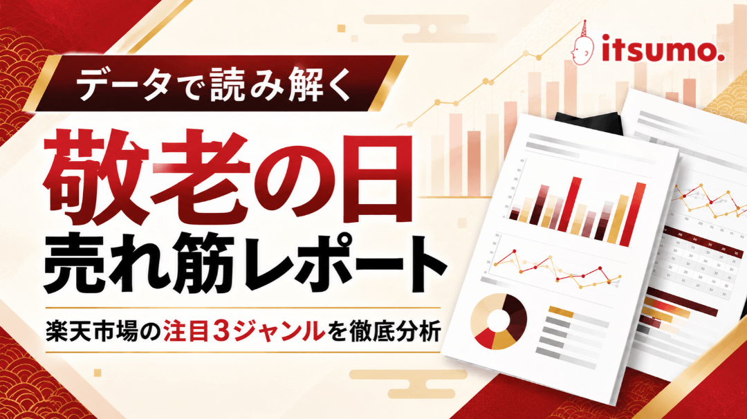 第2弾 データで読み解く 敬老の日売れ筋レポート