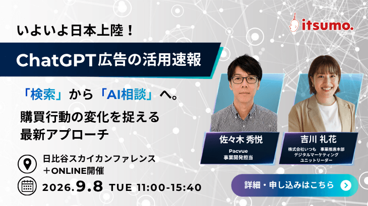 【速報】日本上陸から2か月、ChatGPT広告の先行運用で何が見えた？「検索から相談へ」変わる購買行動の次なる打ち手とは