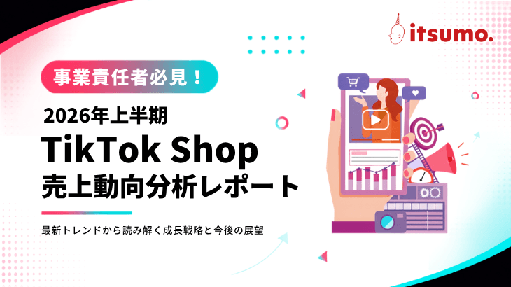 2026年上半期TikTok Shop売上動向分析レポート