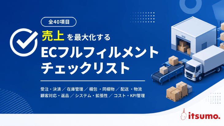 ECフルフィルメントチェックリスト