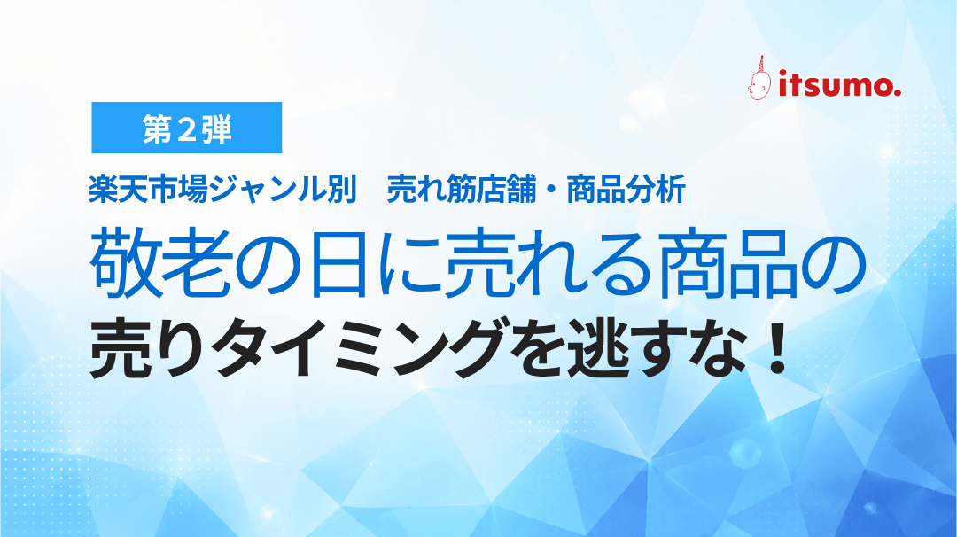 第２弾 楽天市場ジャンル別 売れ筋店舗・商品分析 敬老の日に売れる商品の売りタイミングを逃すな！
