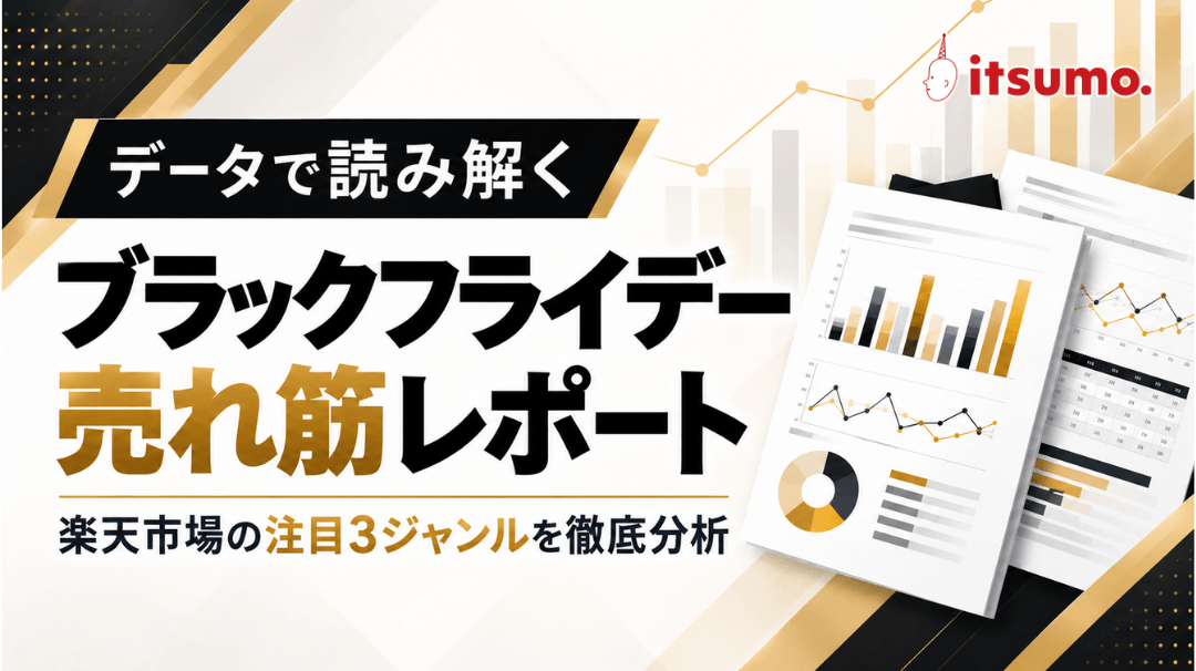 データで読み解くブラックフライデー売れ筋レポート