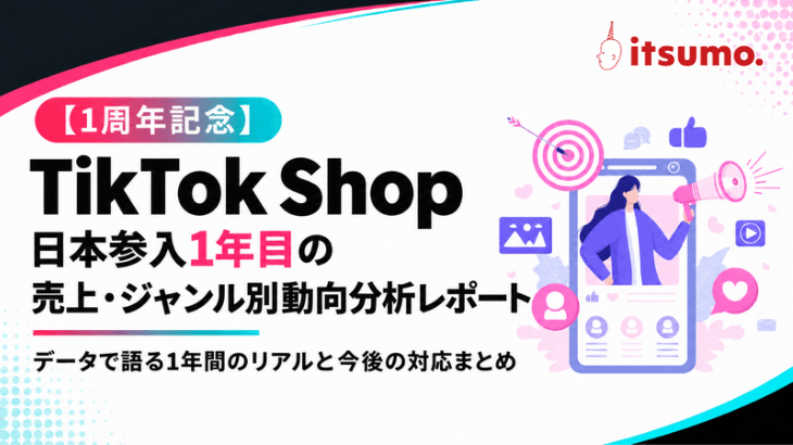 TikTokShop日本参入1年目の売上・カテゴリ別動向分析レポート