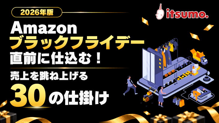 2026年版 Amazonブラックフライデー直前に仕込む！売上を跳ね上げる30の仕掛け