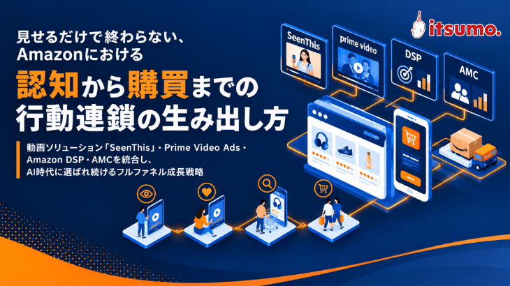 Amazonにおける認知から購買までの行動連鎖の生み出し方